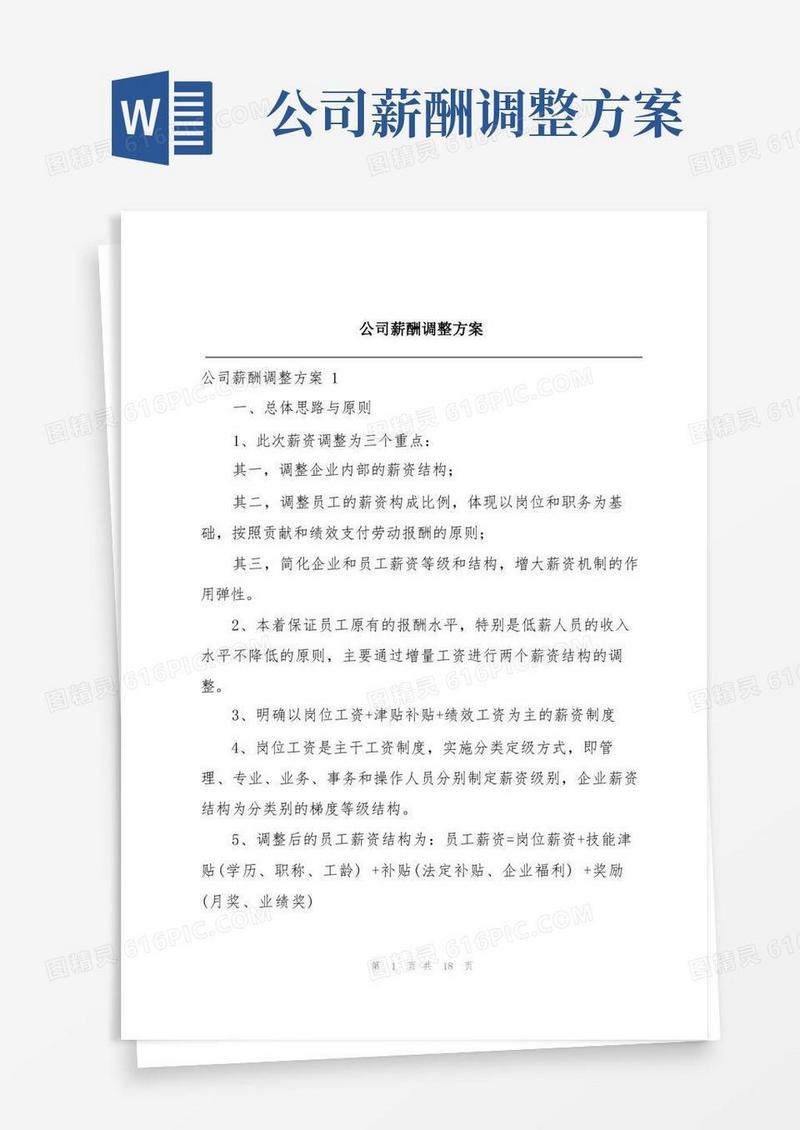 公司薪酬调整方案