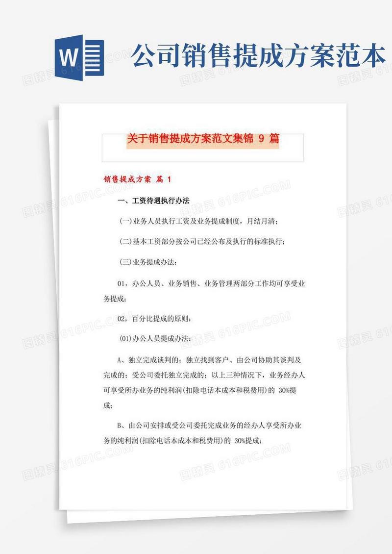关于销售提成方案范文集锦9篇
