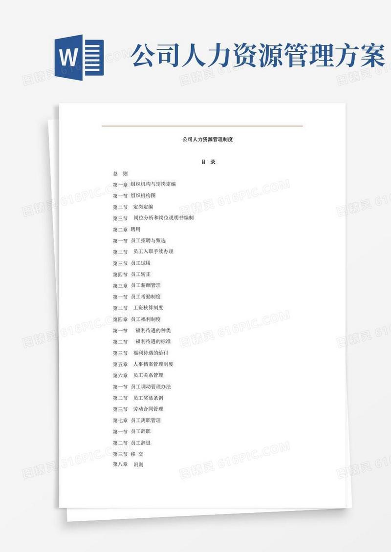 公司人力资源管理制度(两篇)