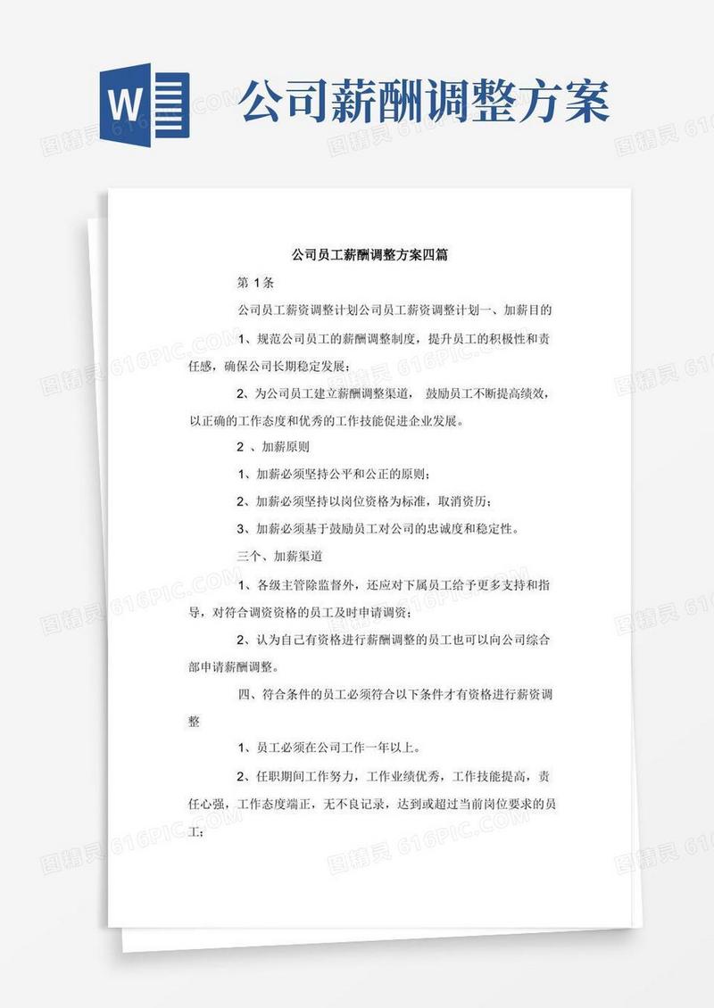 公司员工薪酬调整方案四篇.doc
