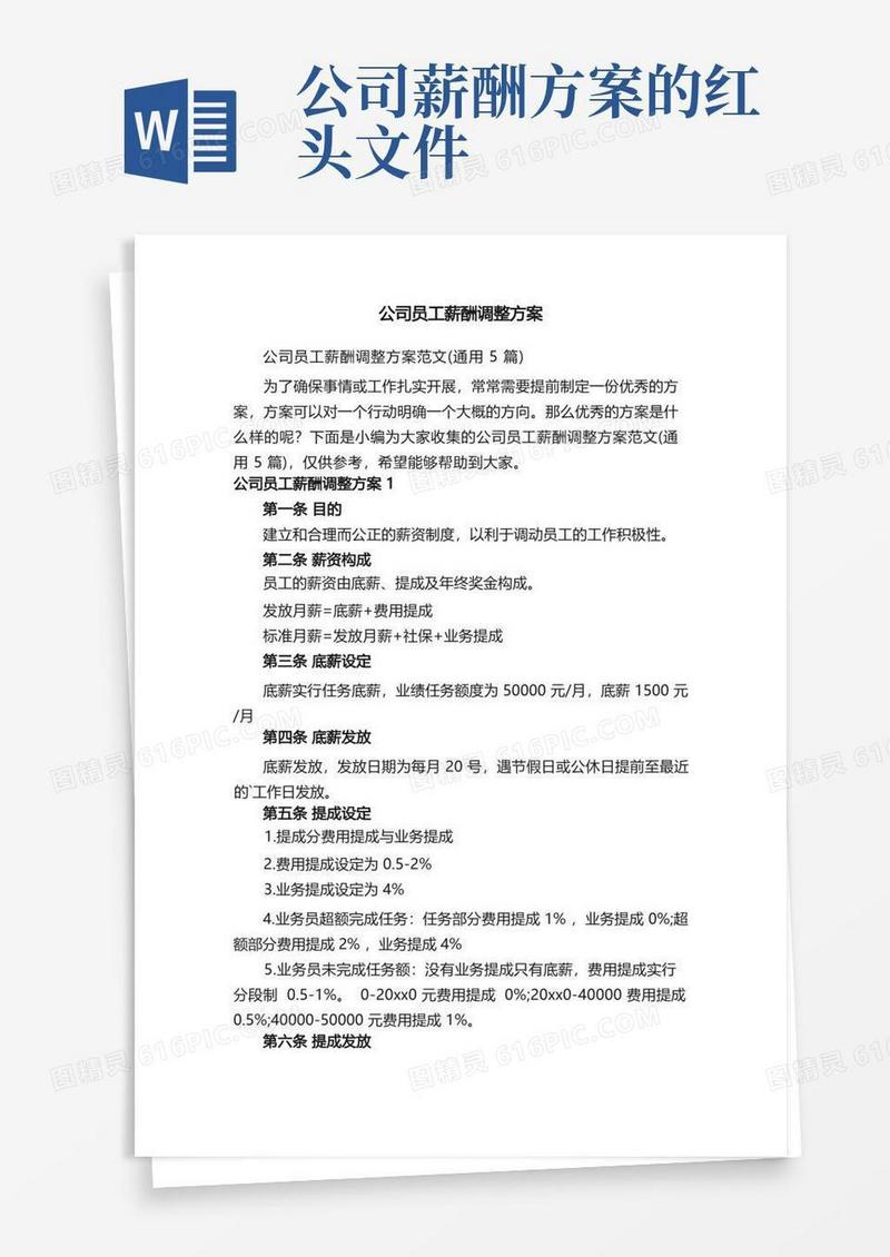 公司员工薪酬调整方案范文（通用5篇）