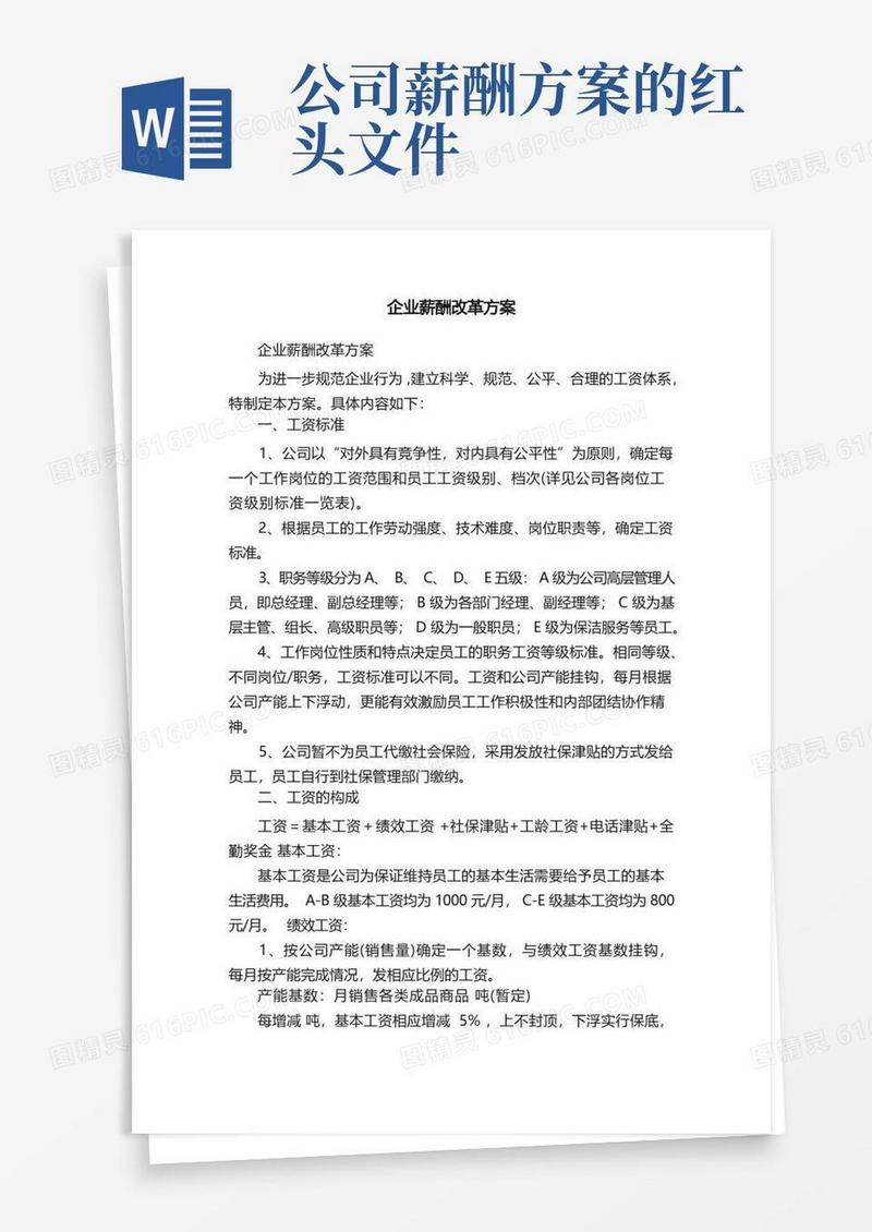 企业薪酬改革方案