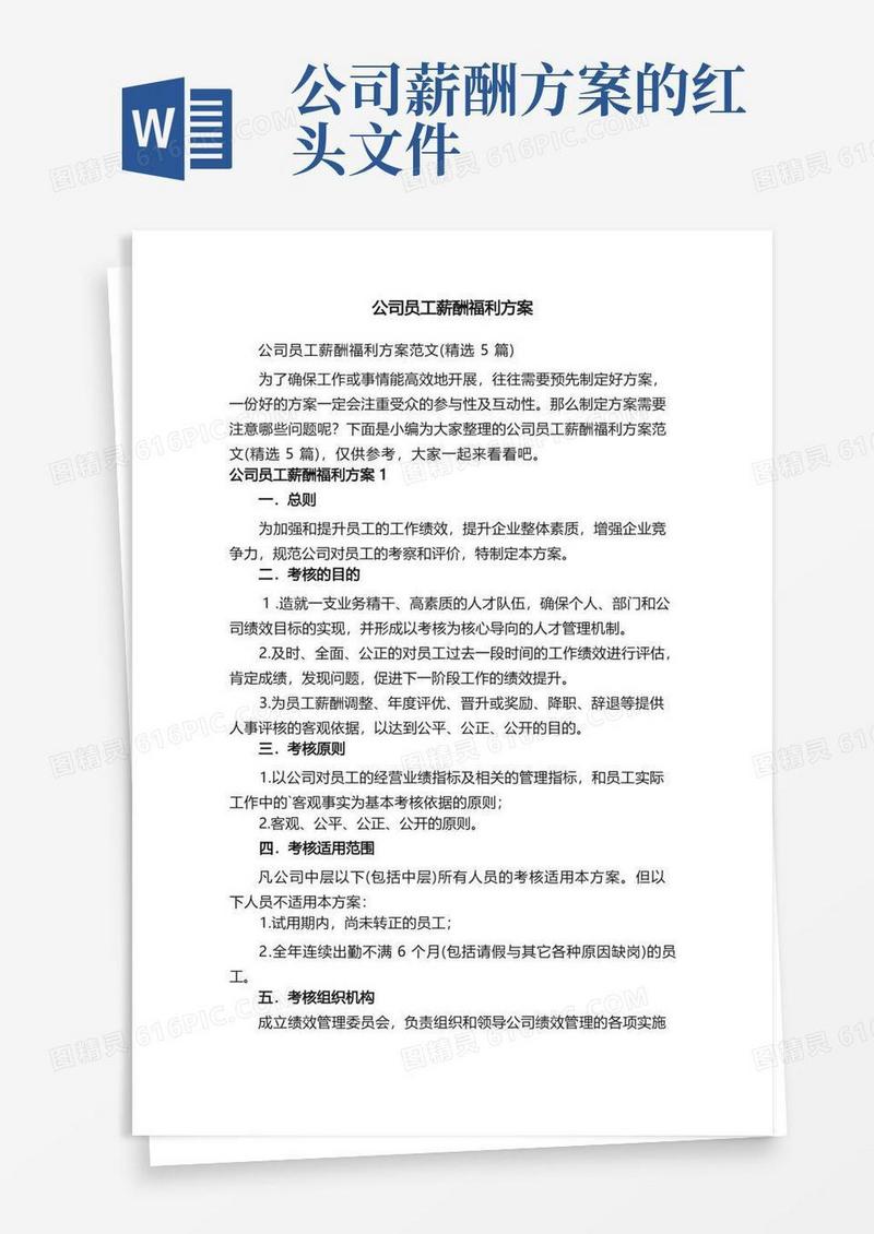 公司员工薪酬福利方案范文（精选5篇）