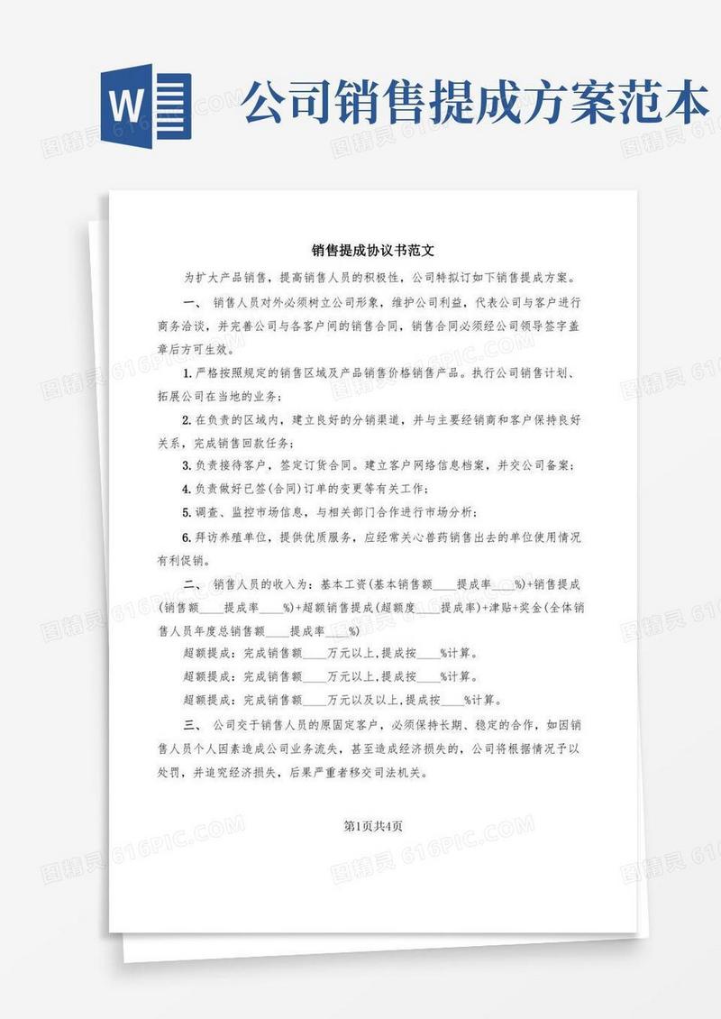 销售提成协议书范文(2篇)