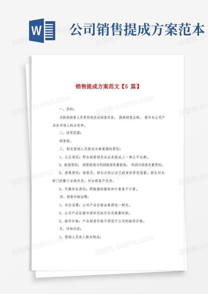 销售提成方案范文【5篇】