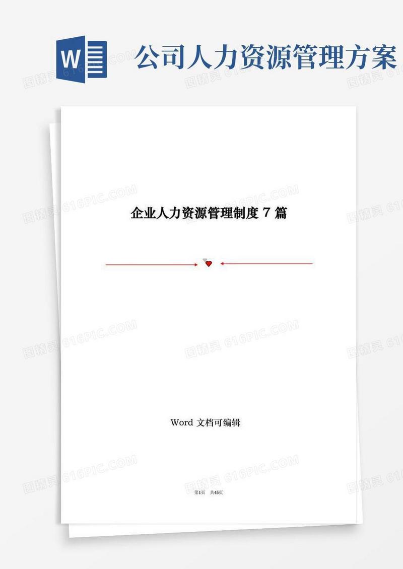 企业人力资源管理制度7篇