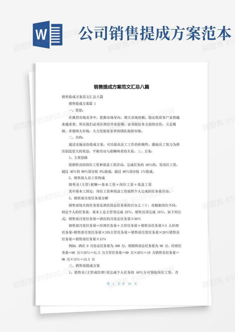 销售提成方案范文汇总八篇
