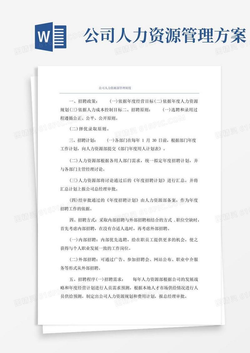公司人力资源部管理制度