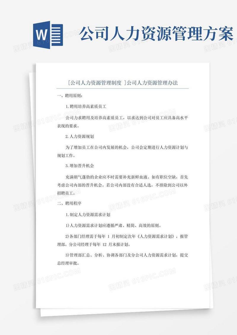 [公司人力资源管理制度]公司人力资源管理办法