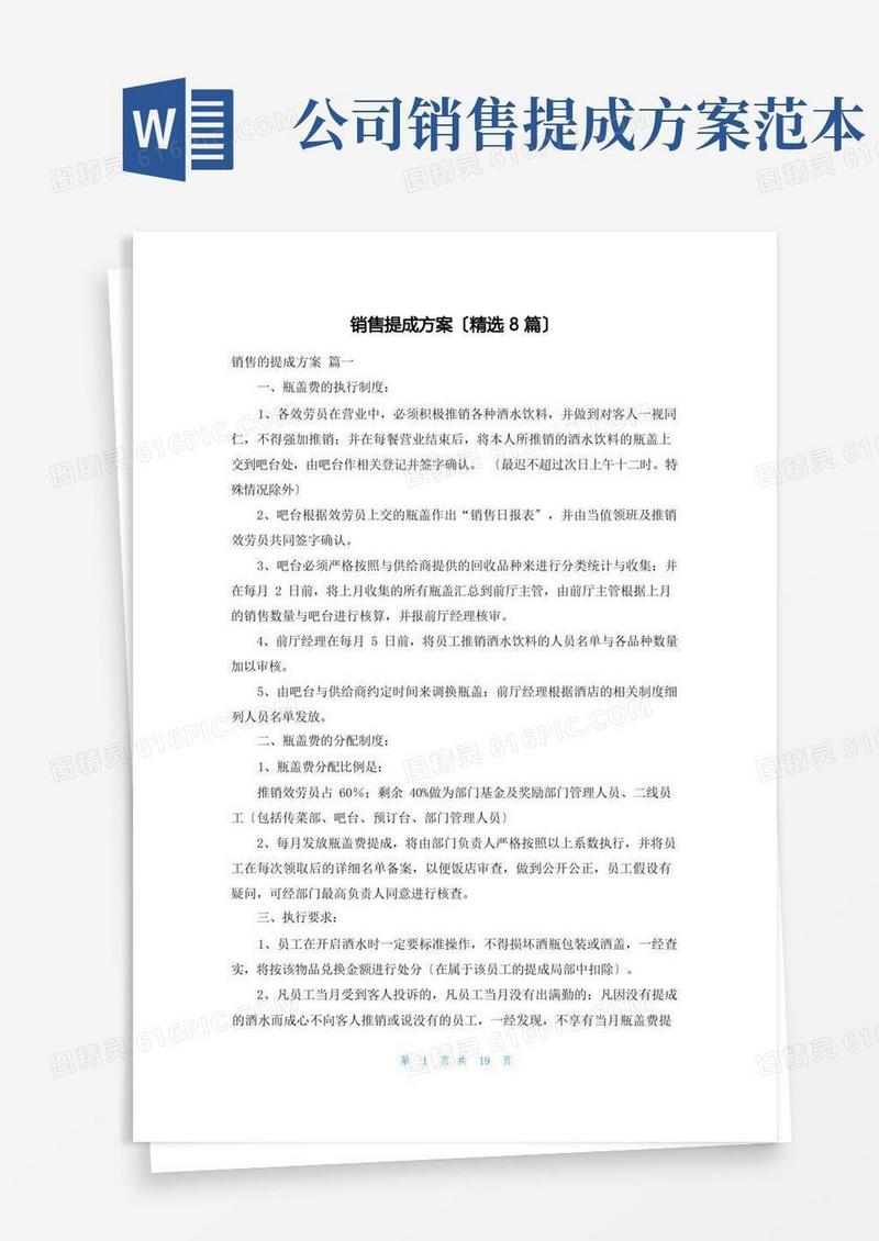 销售提成方案(精选8篇)