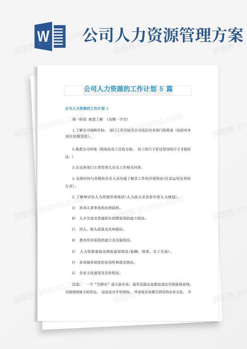 公司人力资源的工作计划5篇
