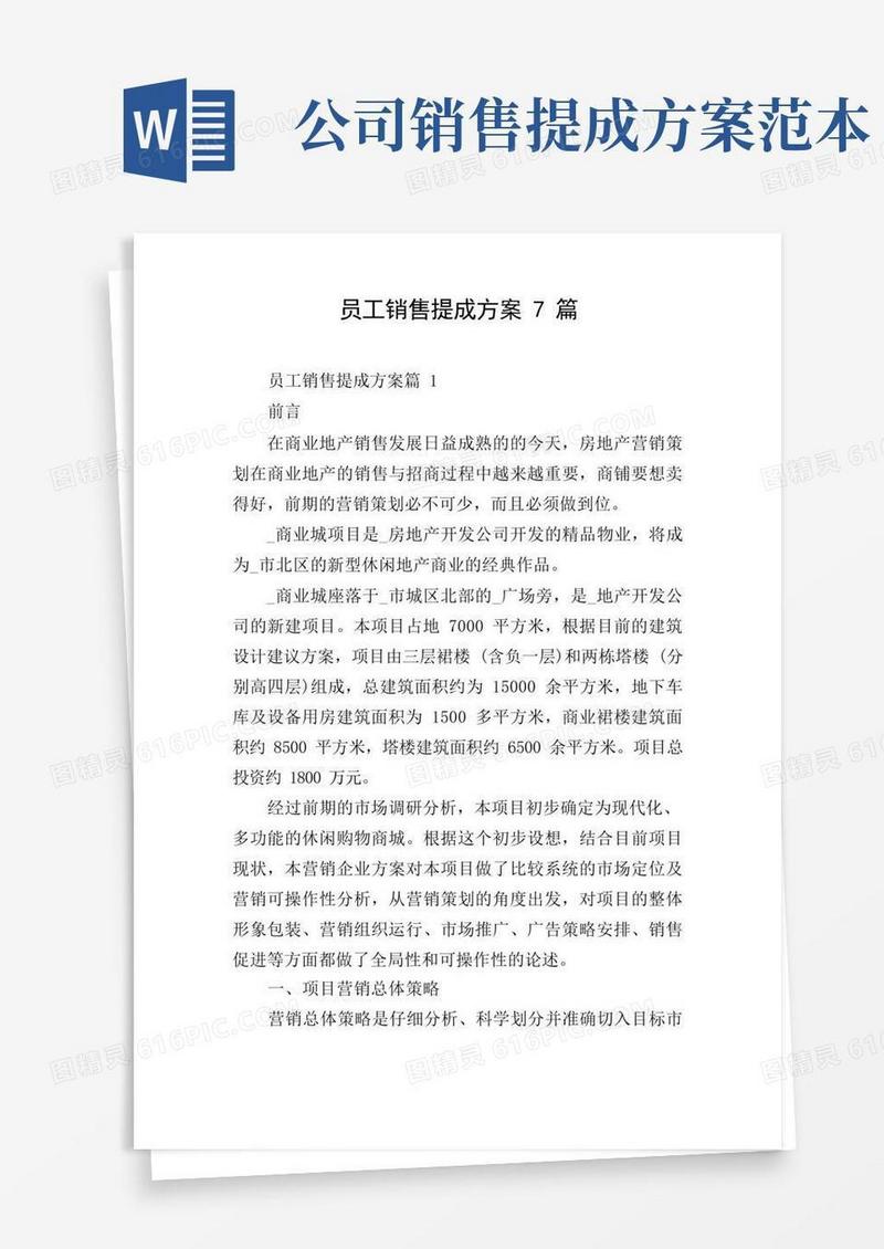 员工销售提成方案7篇