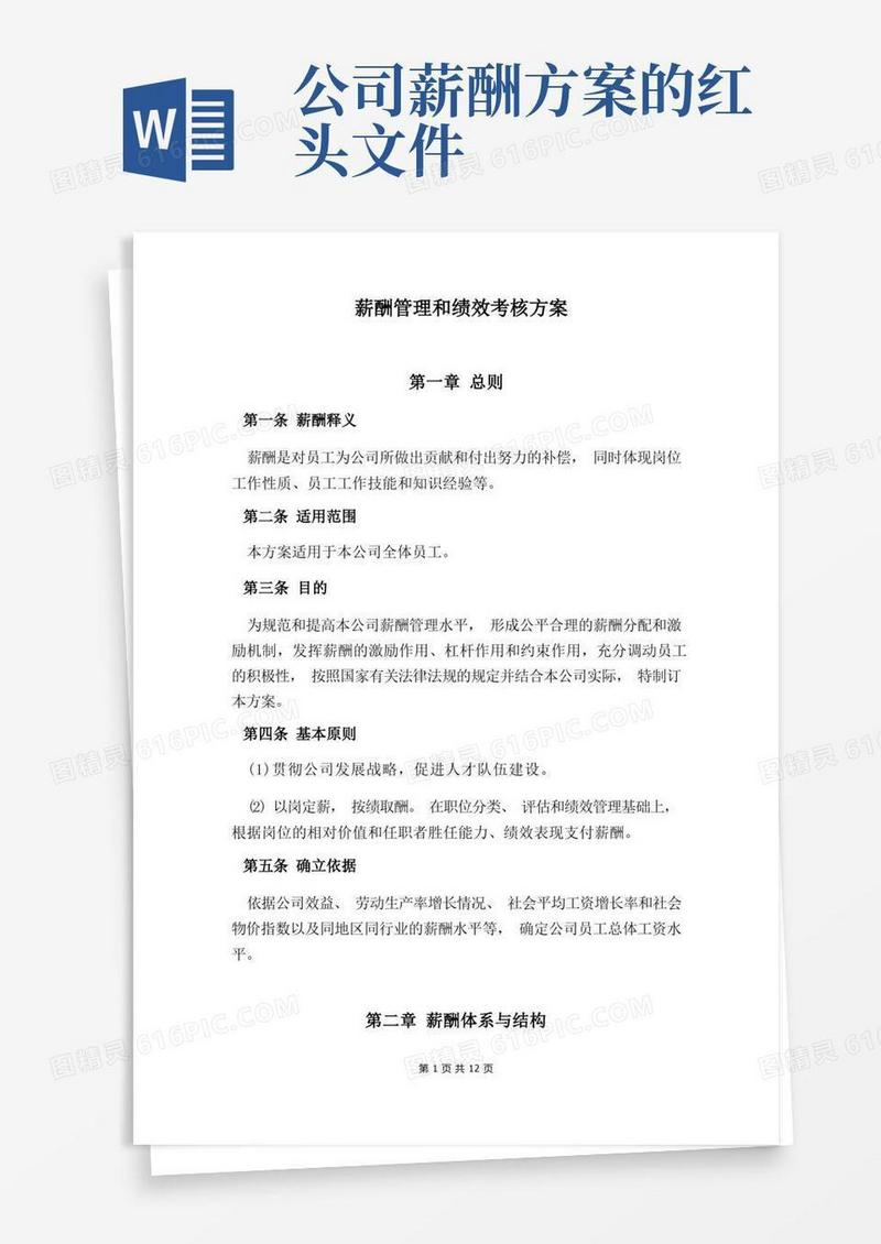公司薪酬绩效方案