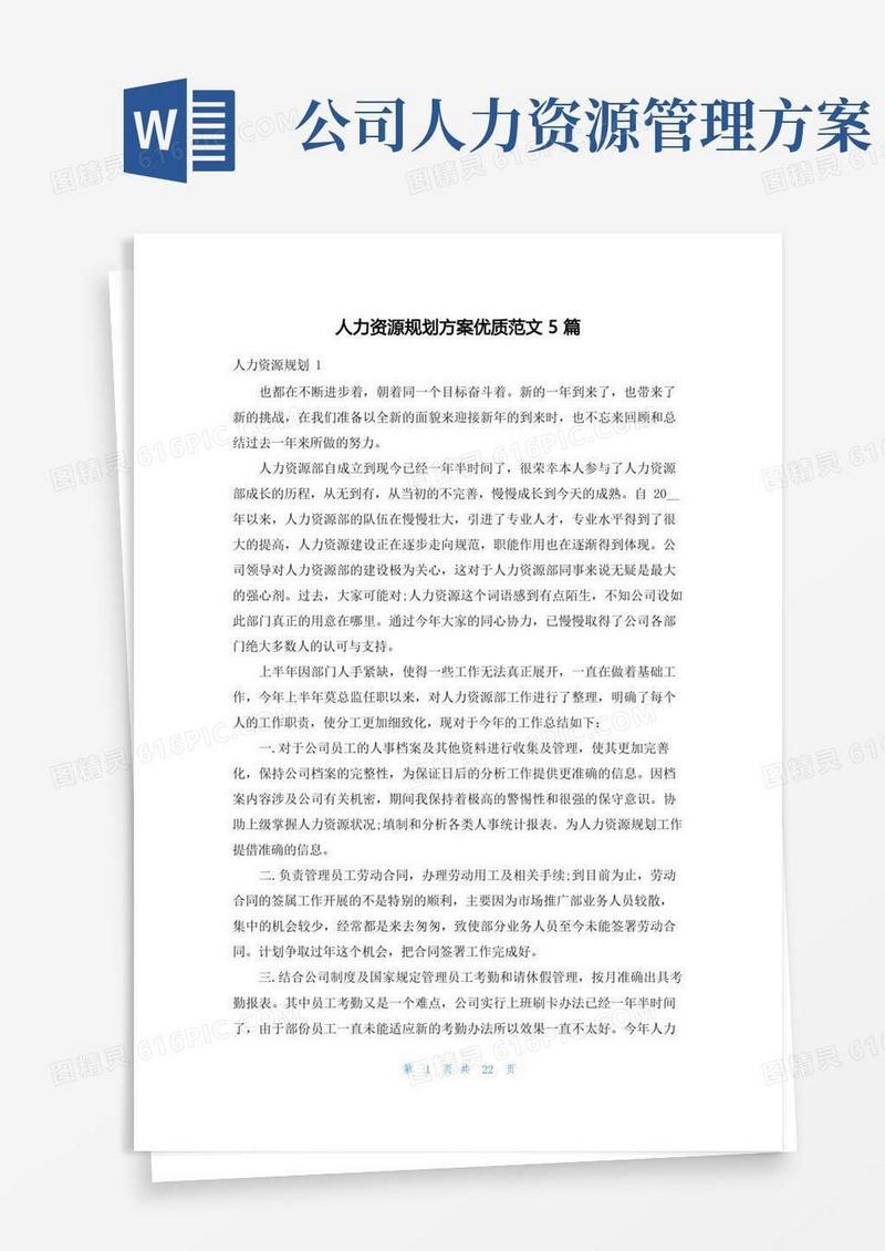 人力资源规划方案优质范文5篇