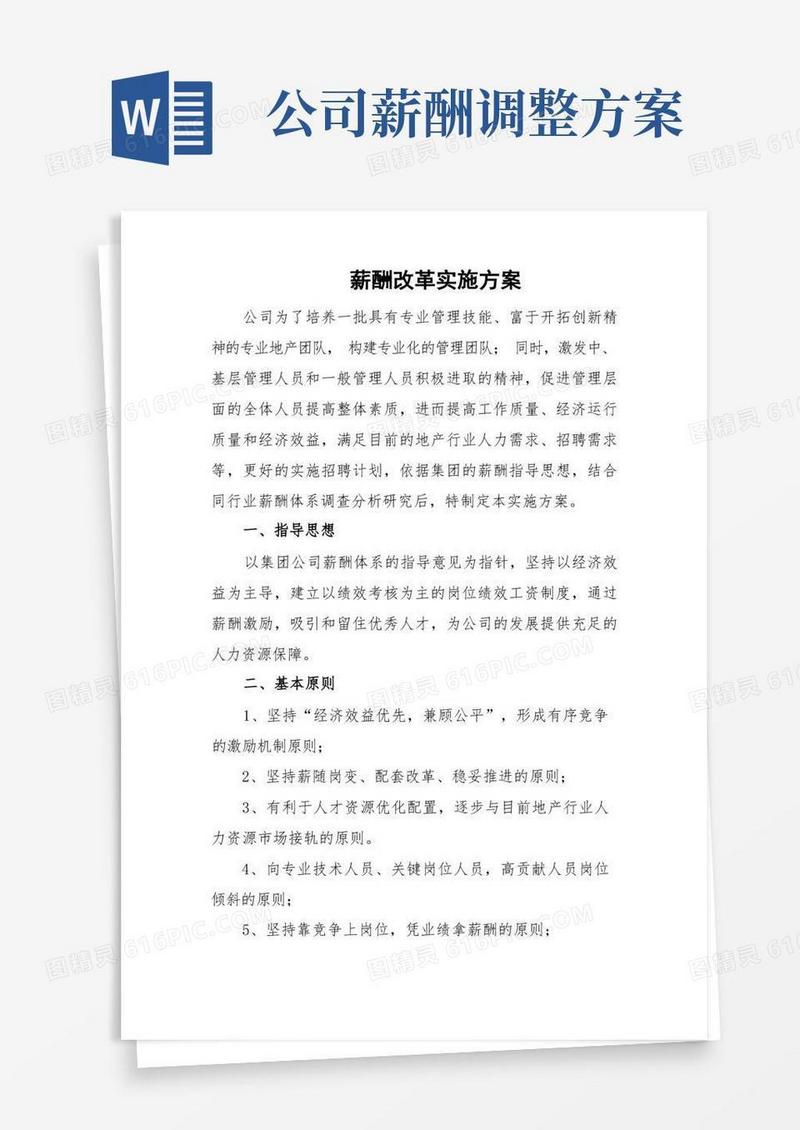 企业公司薪酬改革实施方案薪酬调整具体实施步骤