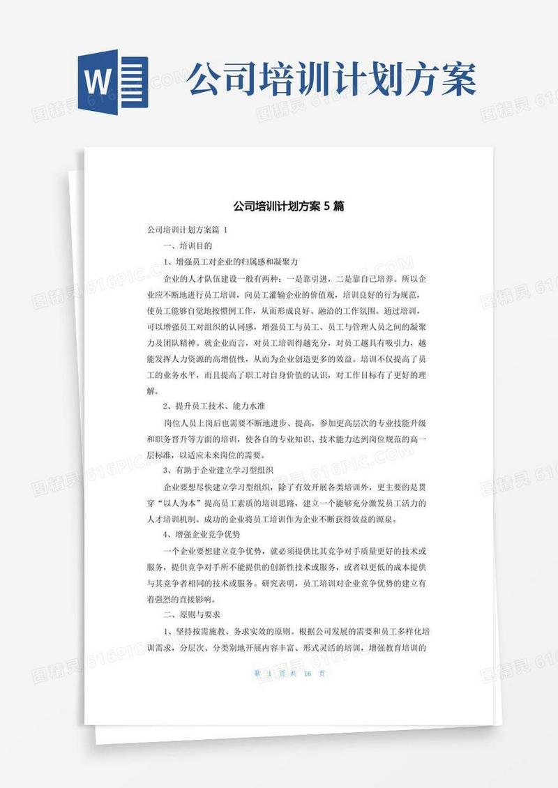 公司培训计划方案5篇