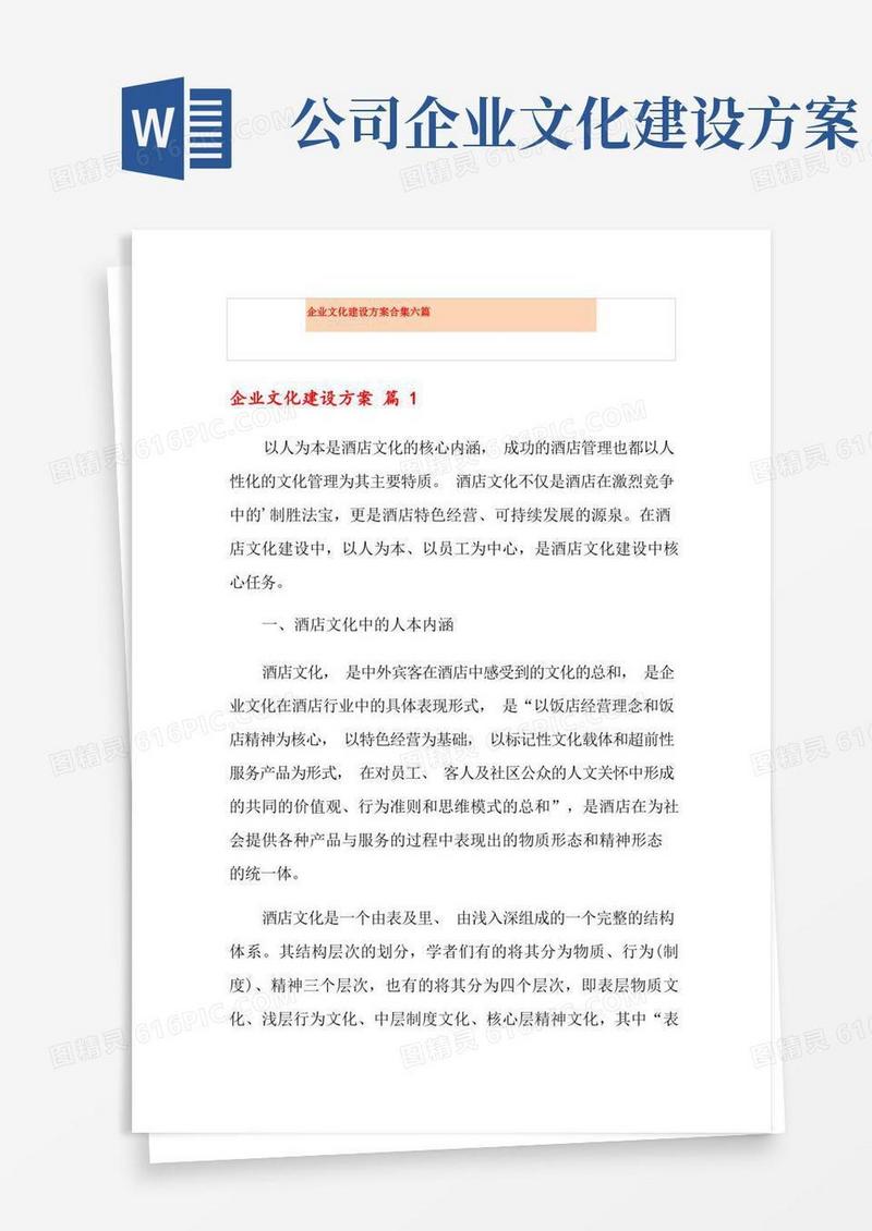 企业文化建设方案合集六篇
