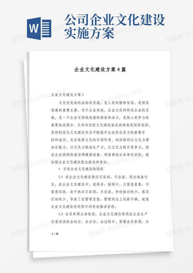 企业文化建设方案4篇