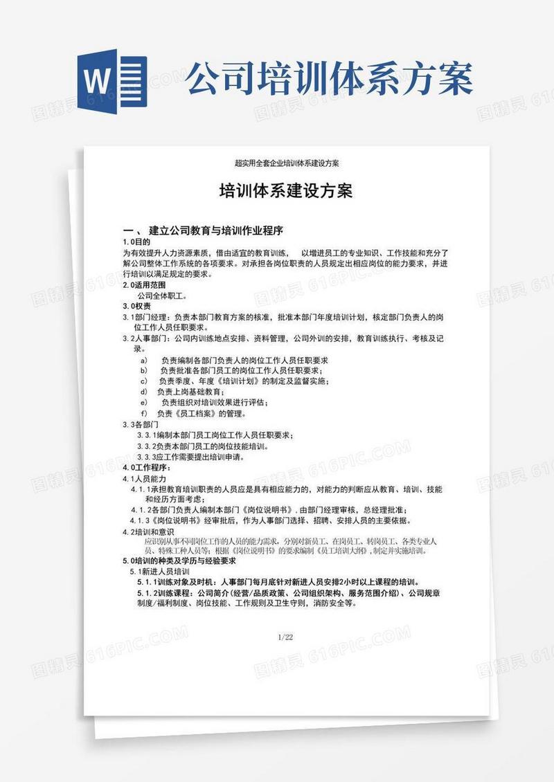 超实用全套企业培训体系建设方案