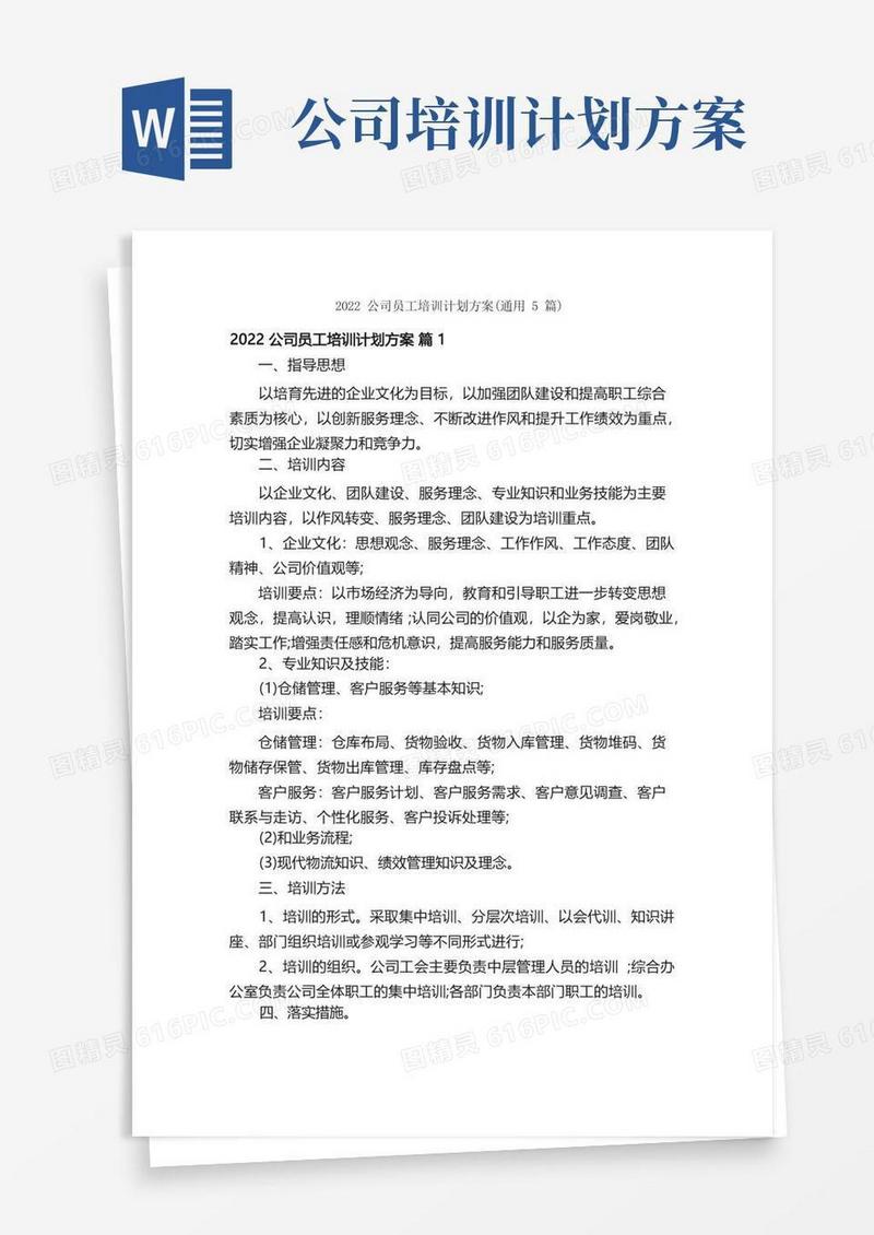 2022公司员工培训计划方案（通用5篇）