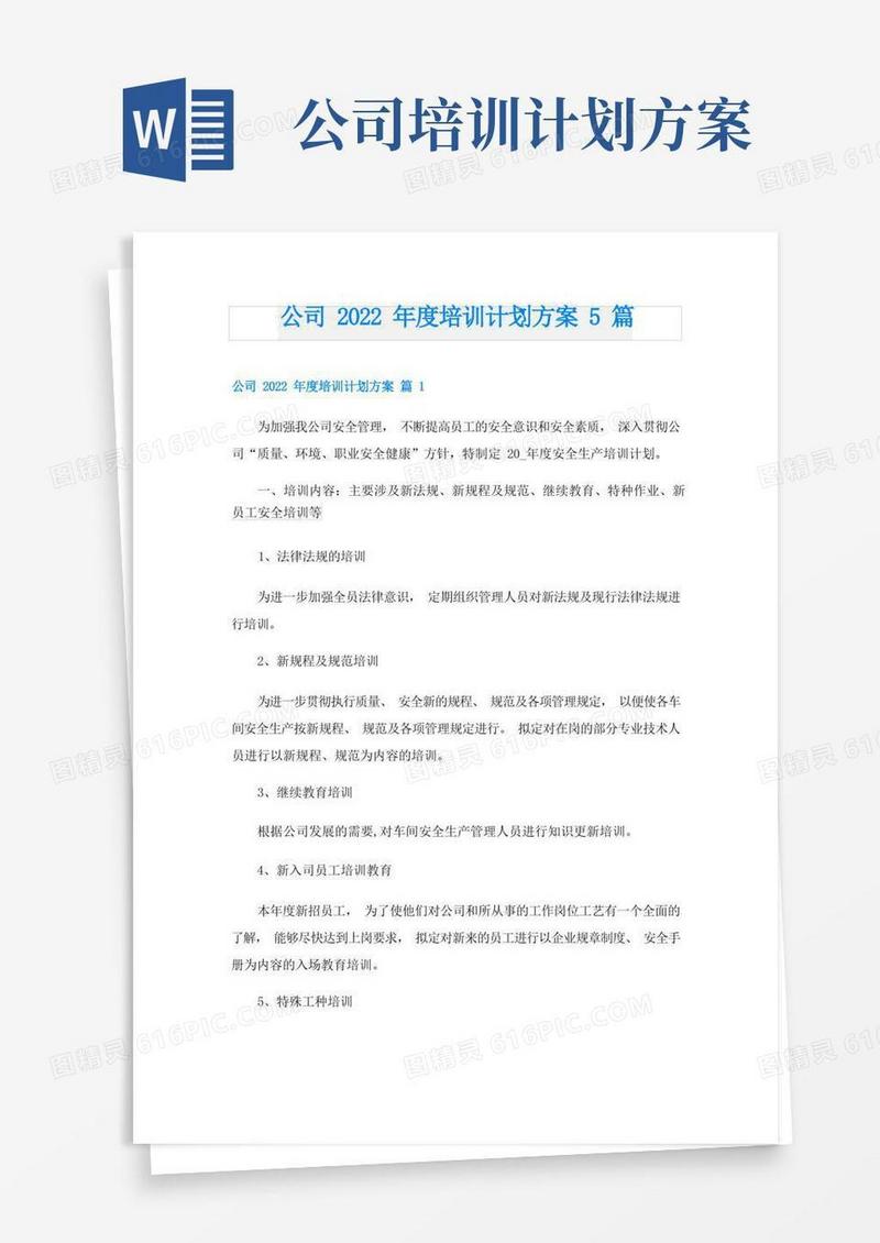 公司度培训计划方案5篇