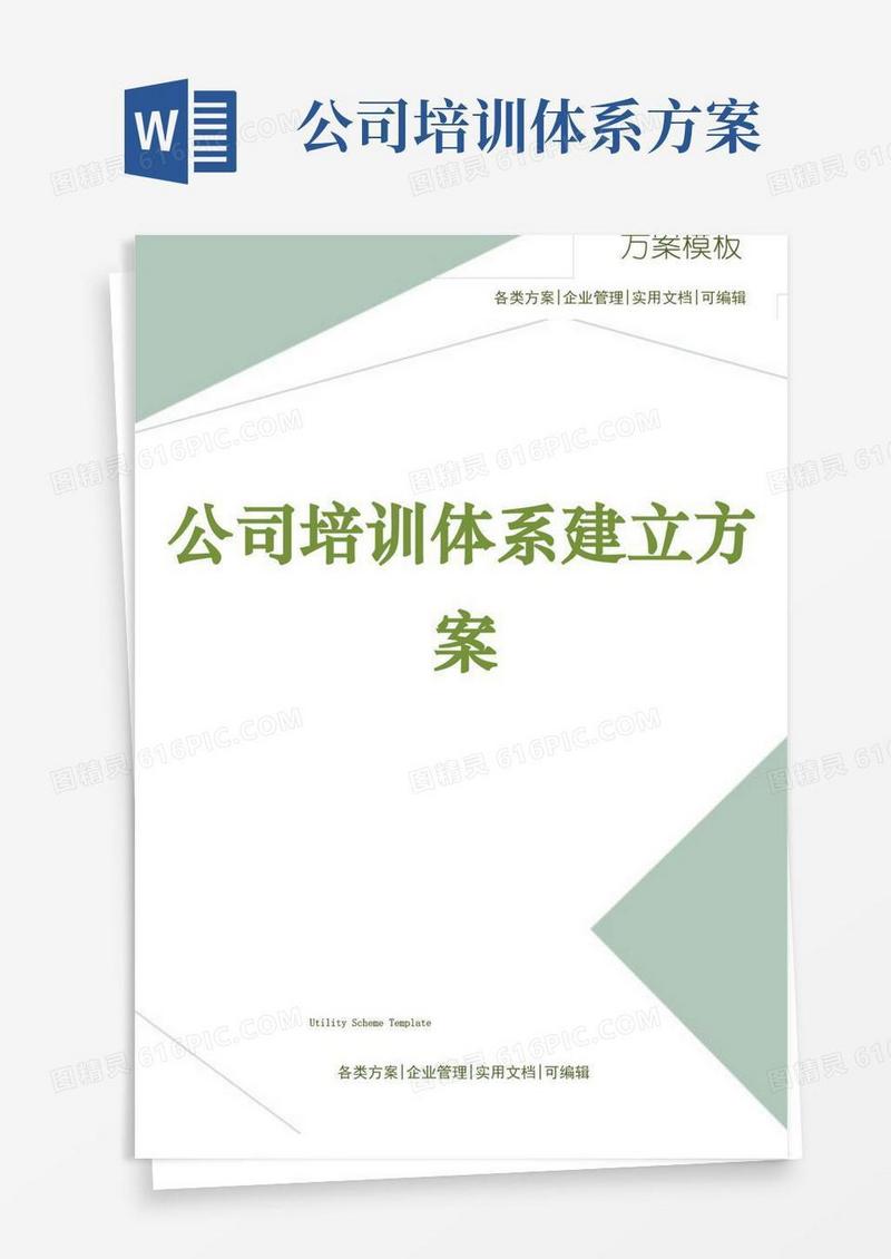 公司培训体系建立方案