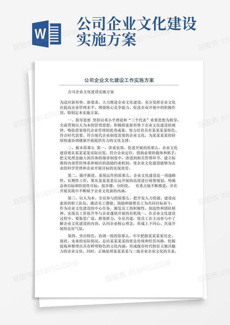 公司企业文化建设工作实施方案
