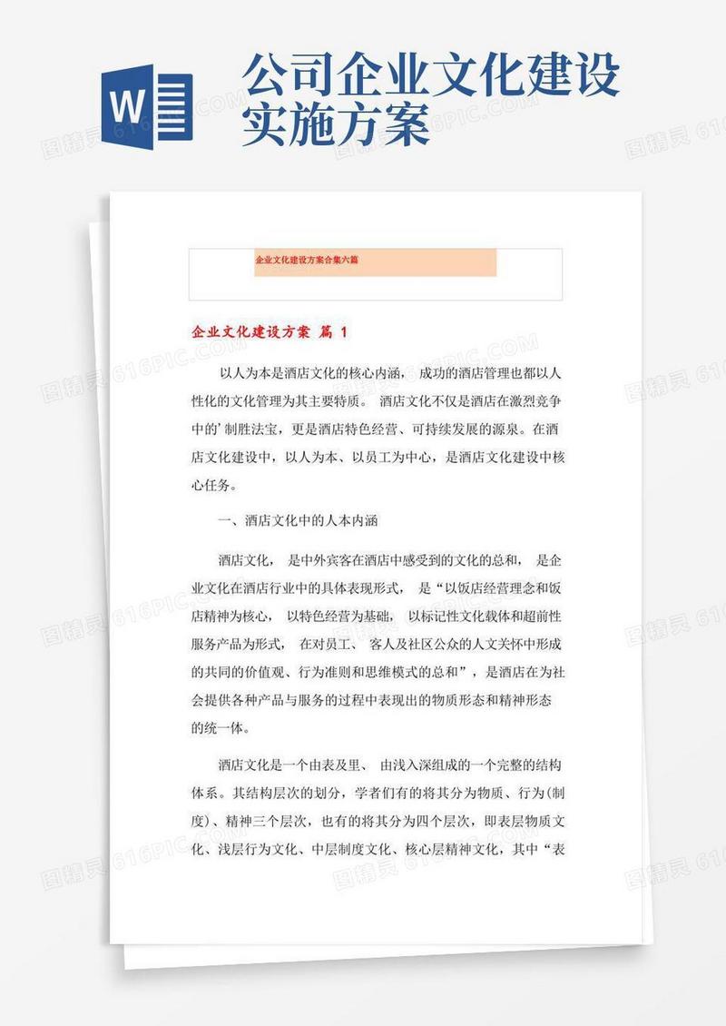企业文化建设方案合集六篇