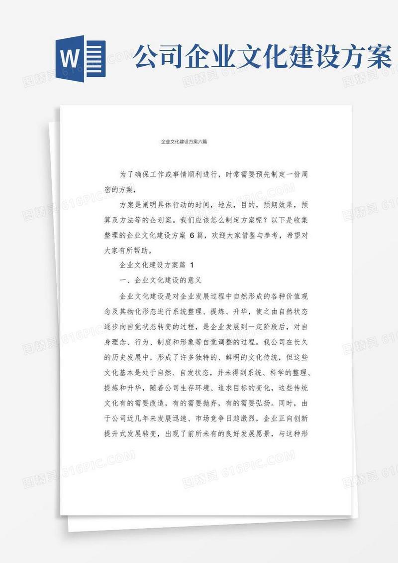 企业文化建设方案六篇