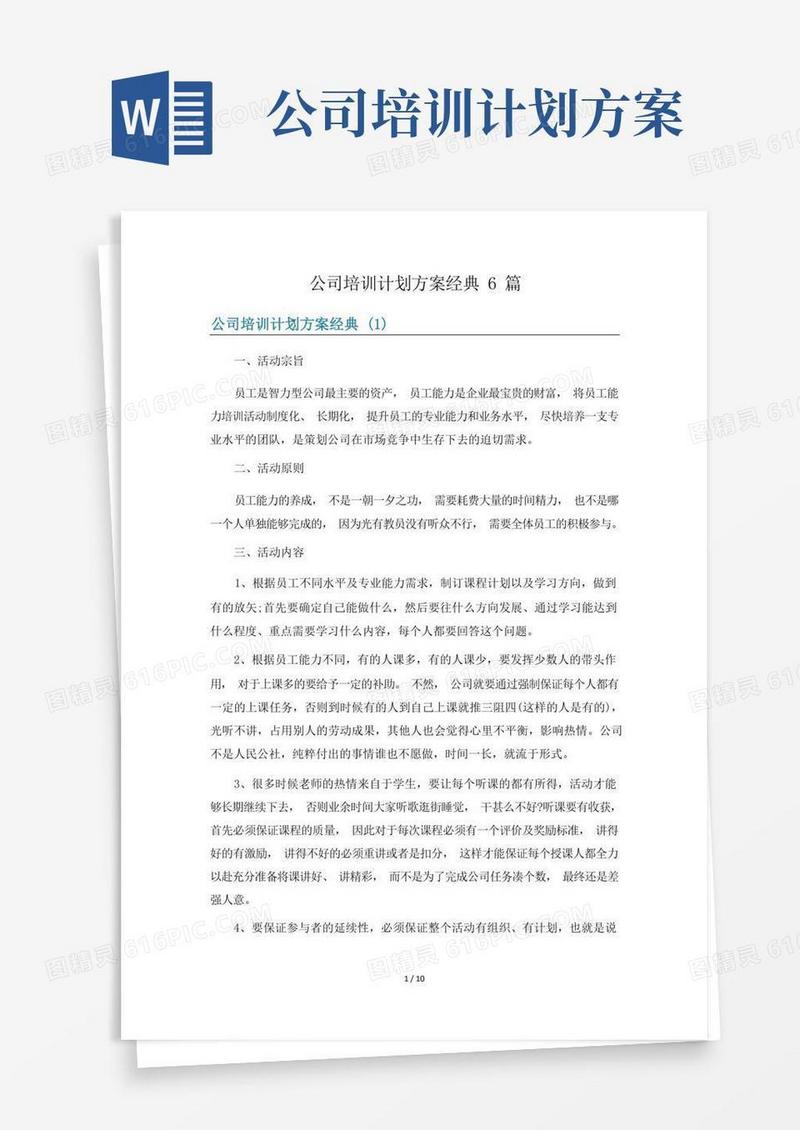 公司培训计划方案经典6篇