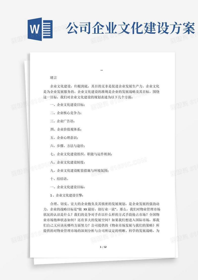 公司企业文化建设方案