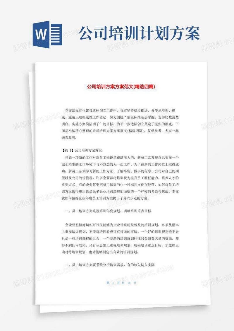 公司培训计划方案范文(精选四篇)
