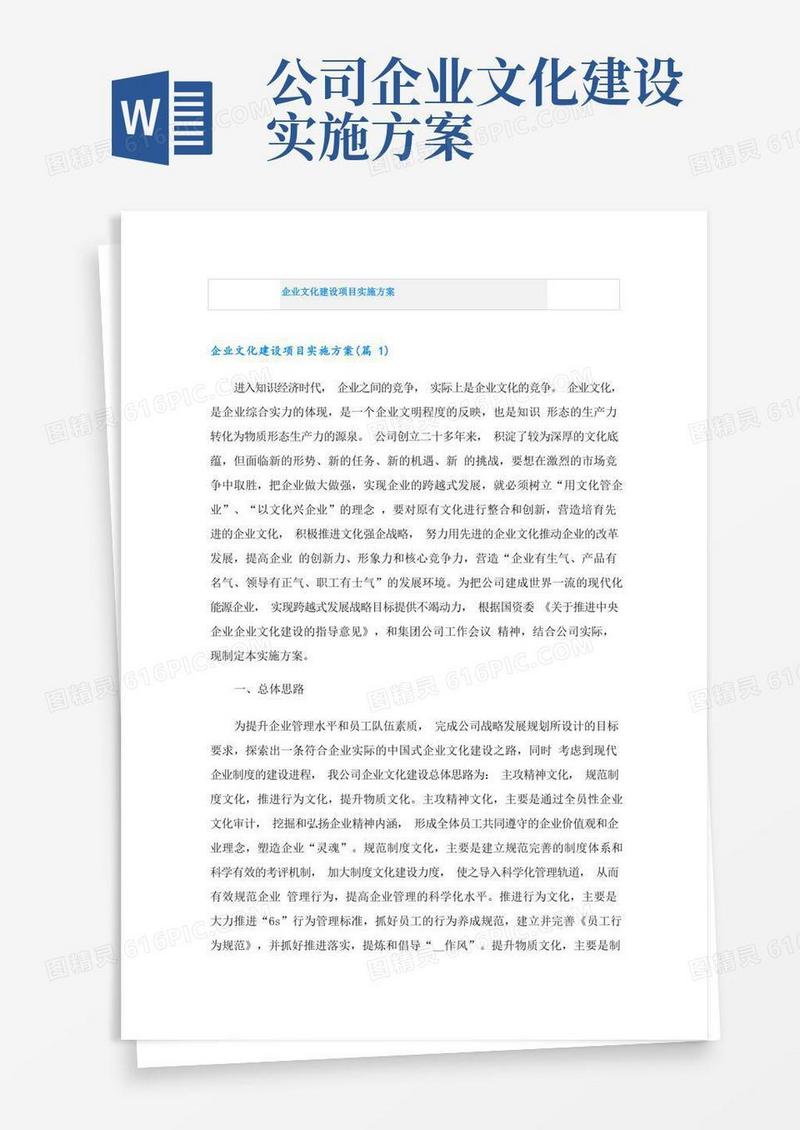 企业文化建设项目实施方案