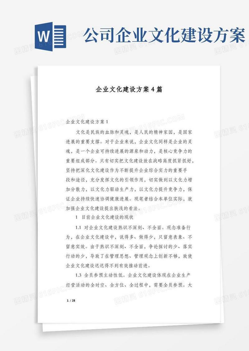 企业文化建设方案4篇