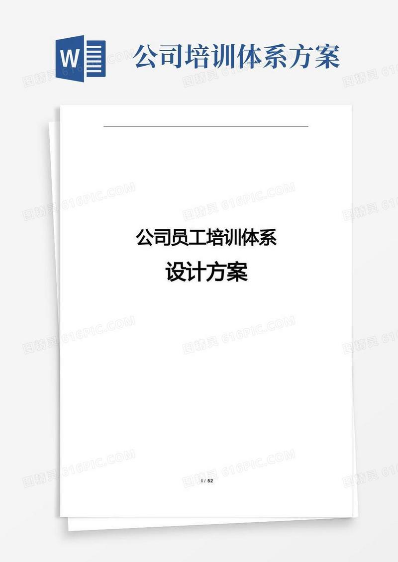 员工培训体系设计方案(完整版)