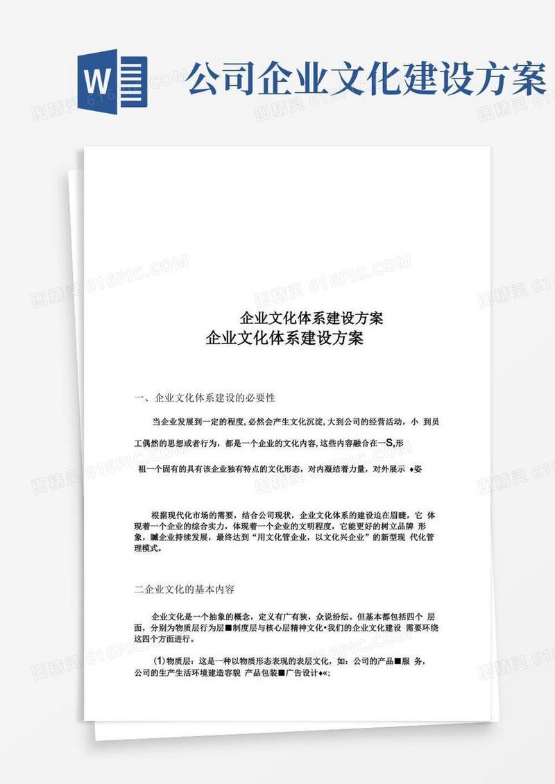 企业文化体系建设方案_