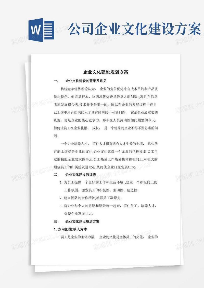 企业文化建设规划方案