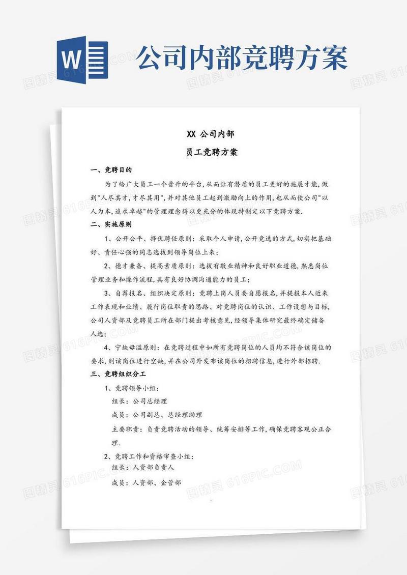 内部岗位竞聘方案