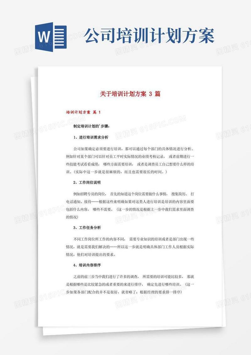 关于培训计划方案3篇
