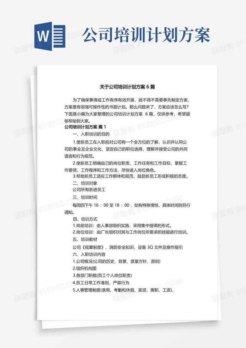 关于公司培训计划方案6篇