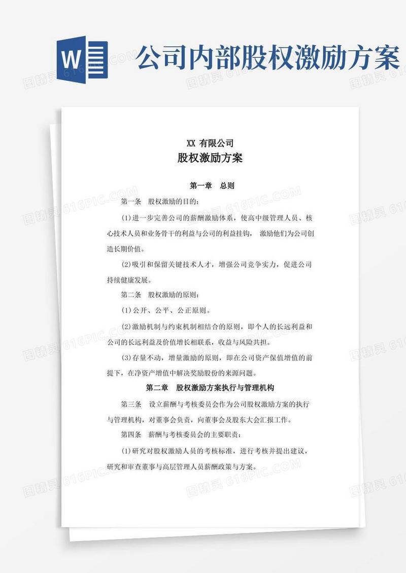 (完整版)公司股权激励方案