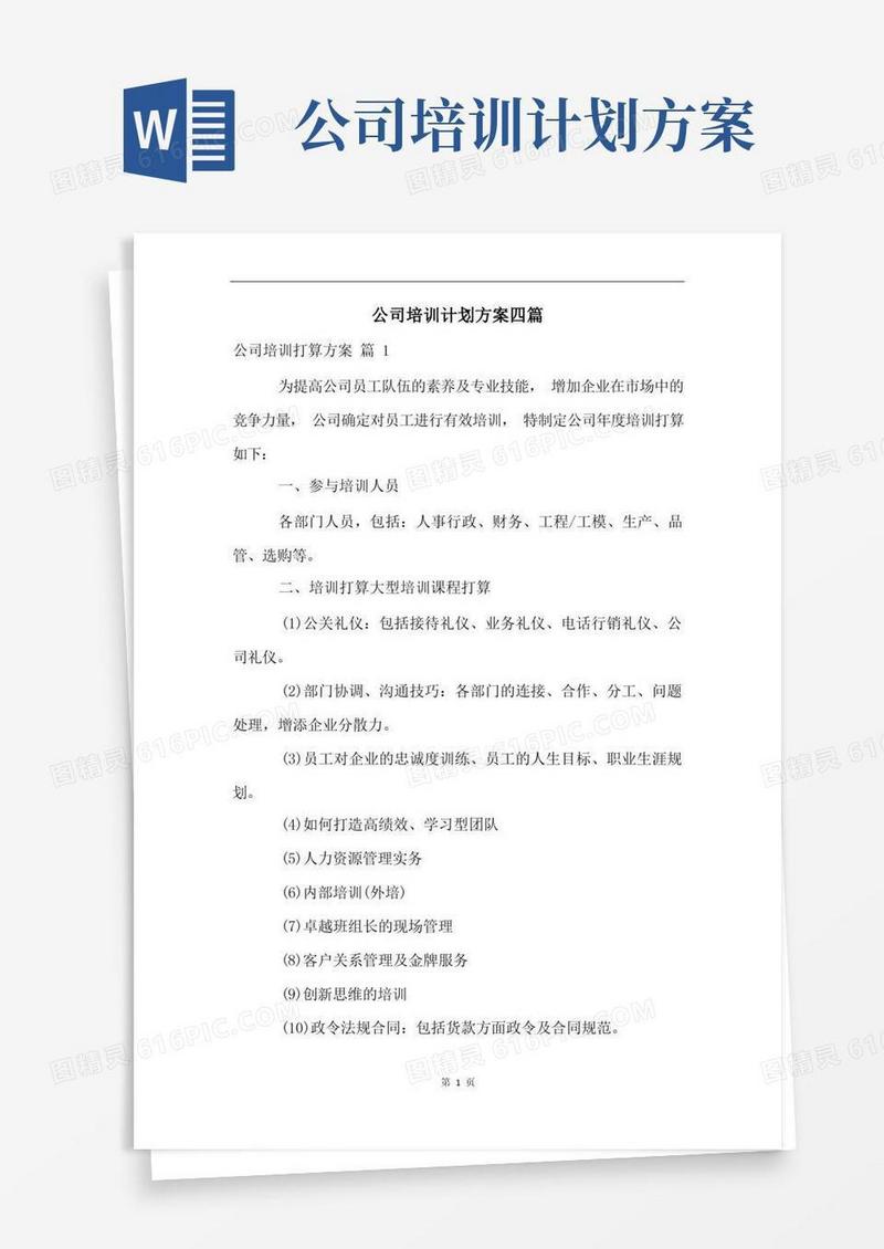 公司培训计划方案四篇