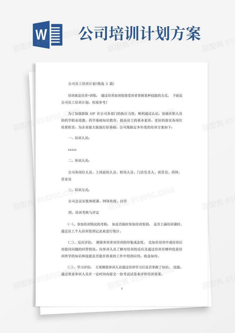 最新公司员工培训计划(精选5篇)