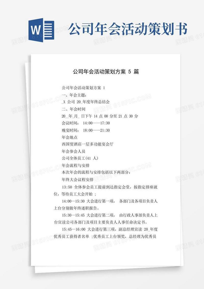 公司年会活动策划方案5篇