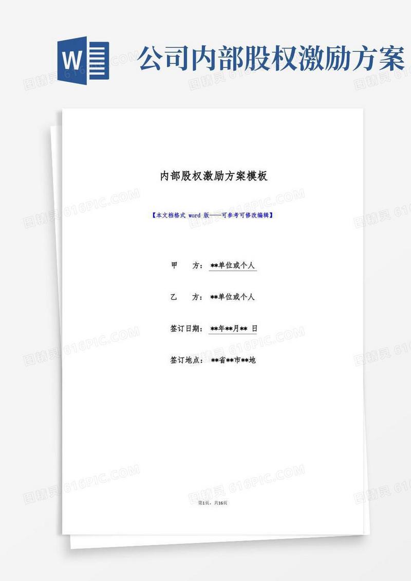 内部股权激励方案模板(标准版)