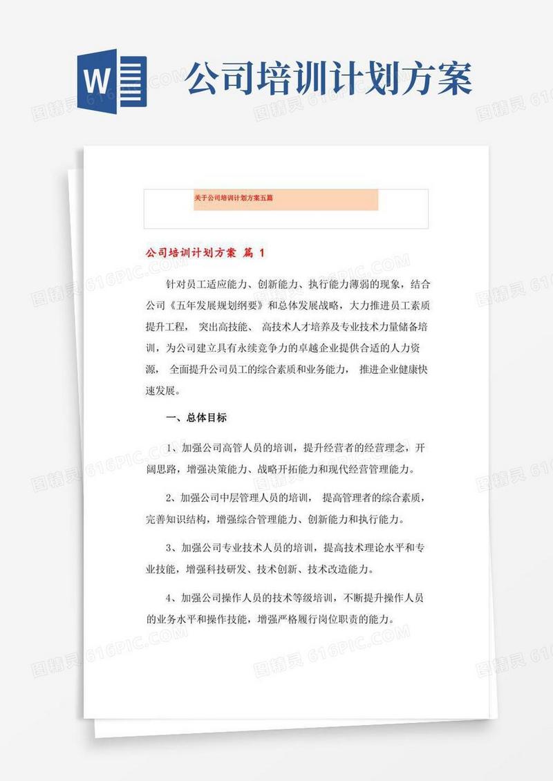 关于公司培训计划方案五篇