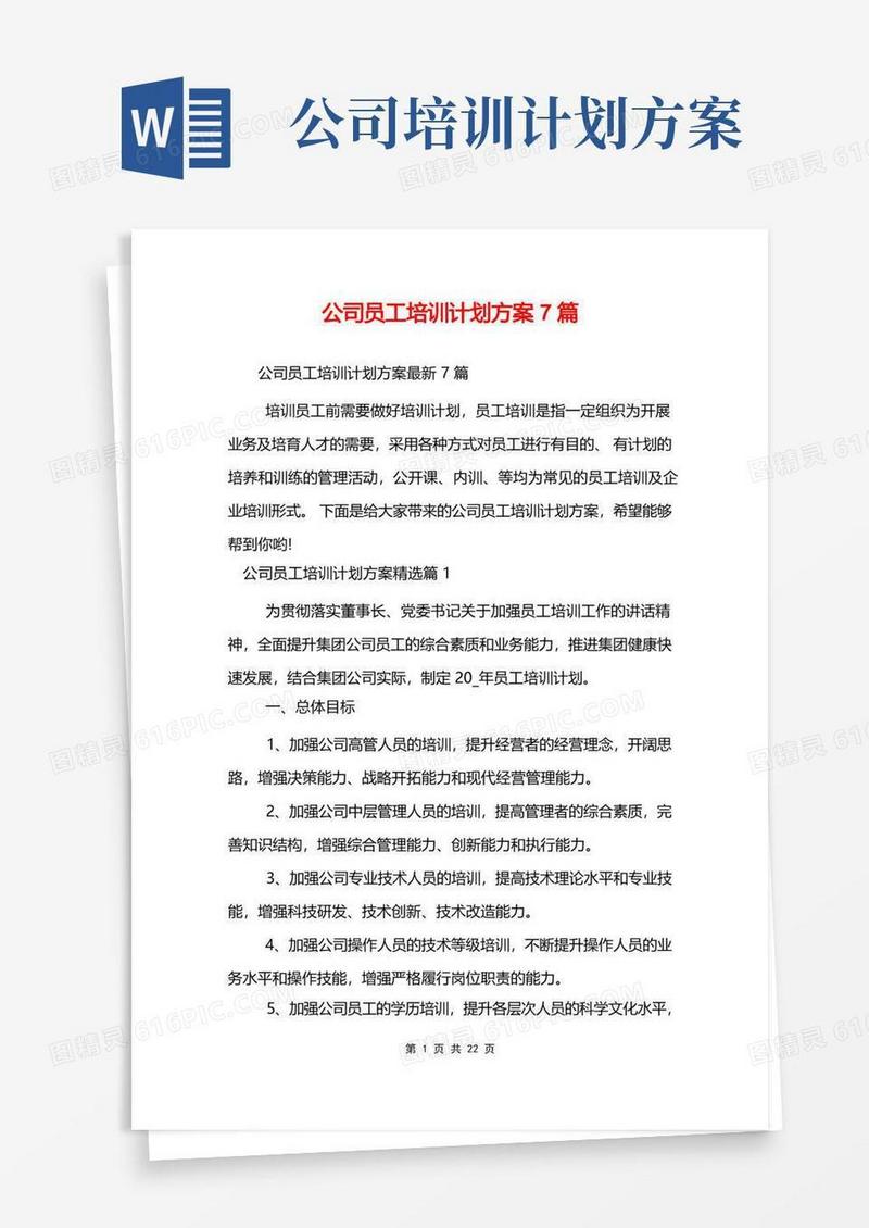 公司员工培训计划方案7篇