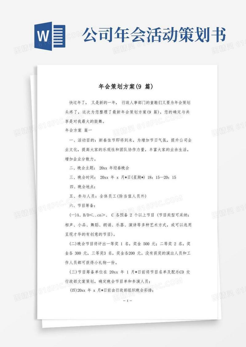 年会策划方案(9篇)