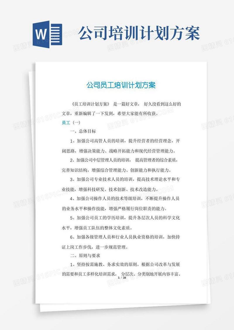 公司员工培训计划方案
