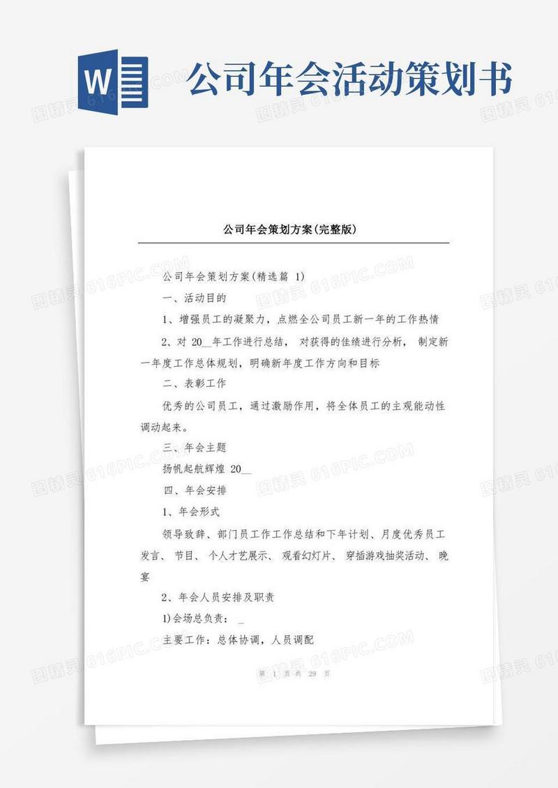 公司年会策划方案(完整版)